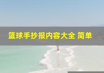 篮球手抄报内容大全 简单